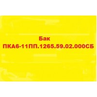 Бак ПКА6-11ПП.1265.59.02.000СБ