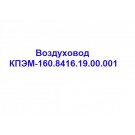 Воздуховод КПЭМ-160.8416.19.00.001